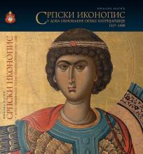 Srpski ikonopis u doba obnovljene Pećke patrijaršije 1557-1690