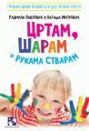 Crtam, šaram i rukama stvaram Crtam, šaram i rukama stvaram