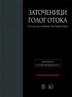 Zatočenici Golog otoka: Registar lica osuđivanih zbog Informbiroa Zatočenici Golog otoka: Registar lica osuđivanih zbog Informbiroa