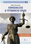 Kompanijsko i trgovinsko pravo, knjiga 10 Kompanijsko i trgovinsko pravo, knjiga 10