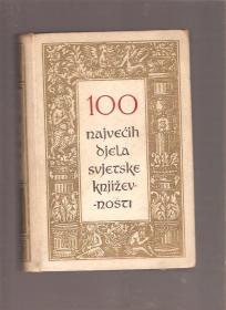 100 najvećih djela svjetske književnosti