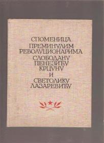 Spomenica preminulim revolucionarima Slobodanu Peneziću Krcunu i Svetoliku Lazareviću