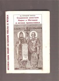 Slavenski apostoli Kiril i Metodije 