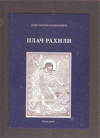 Plač Rahili - Reizdanje knjige iz 1856godine