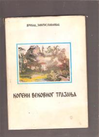Vrebac, Zavođe i Pavlovac koreni vekovnog trajanja  - monografija - 