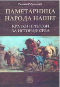 Pametarnica naroda našeg: Kratki prilozi za istoriju Srba