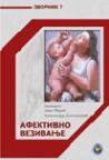 Afektivno vezivanje Afektivno vezivanje