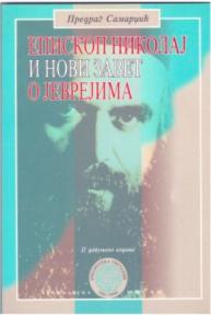 Episkop Nikolaj i Novi Zavet o Jevrejima Episkop Nikolaj i Novi Zavet o Jevrejima