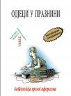 Odjeci u praznini - Antologija erskog aforizma Odjeci u praznini - Antologija erskog aforizma