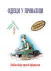 Odjeci u provaliji - Antologija erskog aforizma Odjeci u provaliji - Antologija erskog aforizma