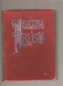 Hrvatska svjedočanstva o Rusiji 