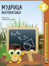 Mudrica 1, matematika, zbirka zadataka Mudrica 1, matematika, zbirka zadataka