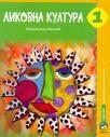 Likovna kultura 1, udžbenik Likovna kultura 1, udžbenik