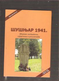 Šušnjar 1941 Zbornik saopštenja, svjedočenja i dokumenata 