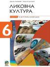 Likovna kultura 6, udžbenik Likovna kultura 6, udžbenik
