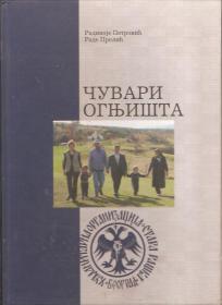 Čuvari ognjišta 