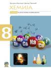 Hemija 8, udžbenik Hemija 8, udžbenik