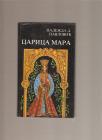 Carica Mara 
