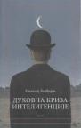 Duhovna kriza inteligencije Duhovna kriza inteligencije
