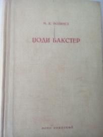 DZODI BAKSTER