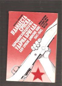 11 srpska NO udarna brigada XXIV srpske divizije NOVJ 1941-1945 