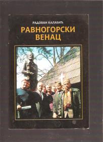 Ravnogorski venac 