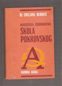 Marksistička istoriografska škola Pokrovskog  