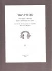 Zbornik Matice Srpske za klasične studije br.11