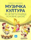 Muzička kultura za četvrti razred, udžbenik Muzička kultura za četvrti razred, udžbenik