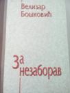 ZA NEZABORAV