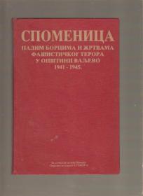 Spomenica palim borcima i žrtvama fašizma u Valjevu 1941-1945