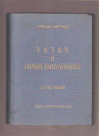 Čačak i Gornji Milanovac 1866-1915