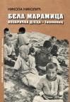 Bela maramica: Kozaračka djeca - Jasenovac Bela maramica: Kozaračka djeca - Jasenovac