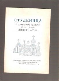 Studenica u crkvenom životu i istoriji srpskog naroda 
