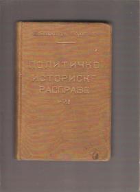 Političko istorijske rasprave I-VIII  Biblioteka Politike 