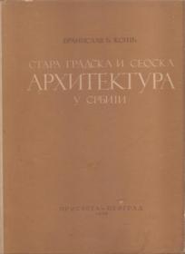 Stara gradska i seoska arhitektura u Srbiji 