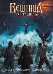 Veštica iz Strašilova - Memento mori