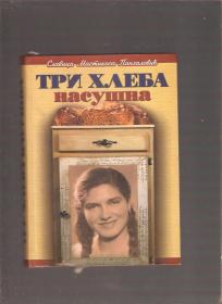 Tri hleba nasušna