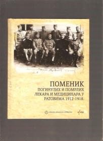 Pomenik poginulih i pomrlih lekara i medicinara u ratovima 1912-1918 