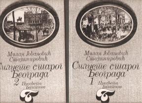 Siluete starog Beograda 1 - 2