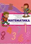 Matematika 1 - za prvi razred osnovne škole