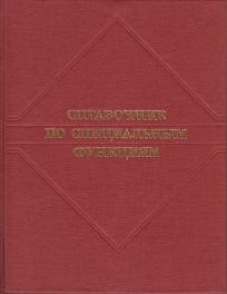 Справочник по специальным функциям. С формулами,