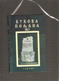 Bukova poljana 1877