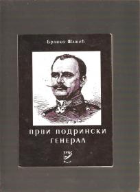 Ranko Alimpić Prvi podrinski general 