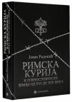 Rimska kurija i južnoslovenske zemlje od XVI do XIX veka