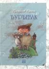 Đurđevak - zbirka pripovedaka Đurđevak - zbirka pripovedaka