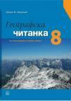 Geografska čitanka 8 Geografska čitanka 8