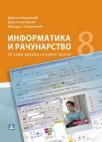 Informatika i računarstvo 8, udžbenik Informatika i računarstvo 8, udžbenik
