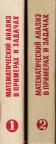 Математический анализ в примерах и задачах. Т1, T2