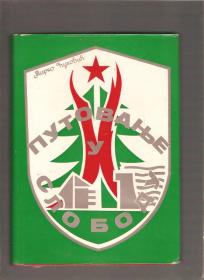 Putovanje u slobodu - 3.sandžačka proleterska brigada 